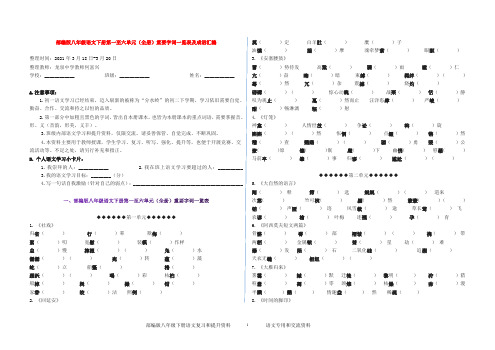 5.部编版八年级语文下册第一至六单元(全册)重要字词一览表及成语汇编