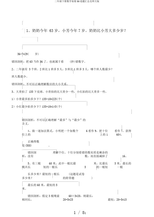 二年级下册数学易错30道题汇总北师大版