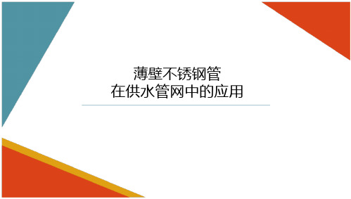 薄壁不锈钢管在供水管网中的应用_二次供水与老旧小区给排水改造技术交流课件