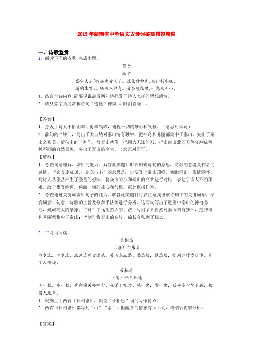 2019年湖南省中考语文古诗词鉴赏模拟精编