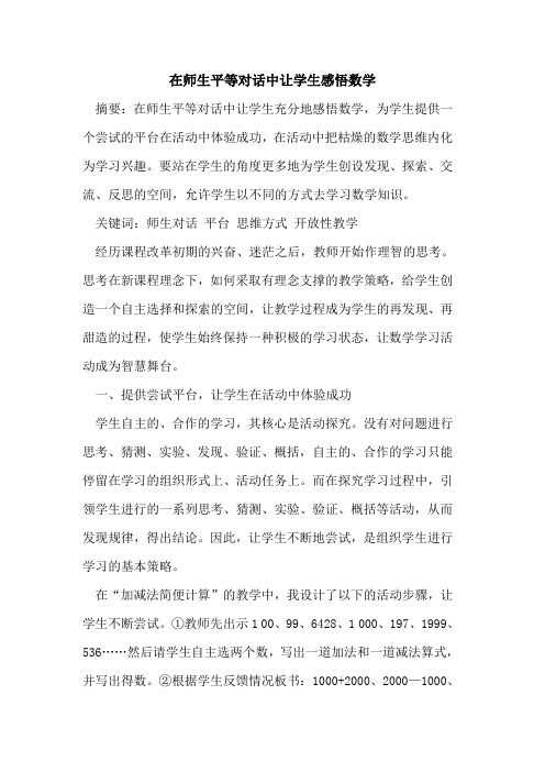 在师生平等对话中让学生感悟数学