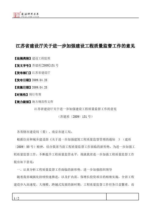 江苏省建设厅关于进一步加强建设工程质量监督工作的意见