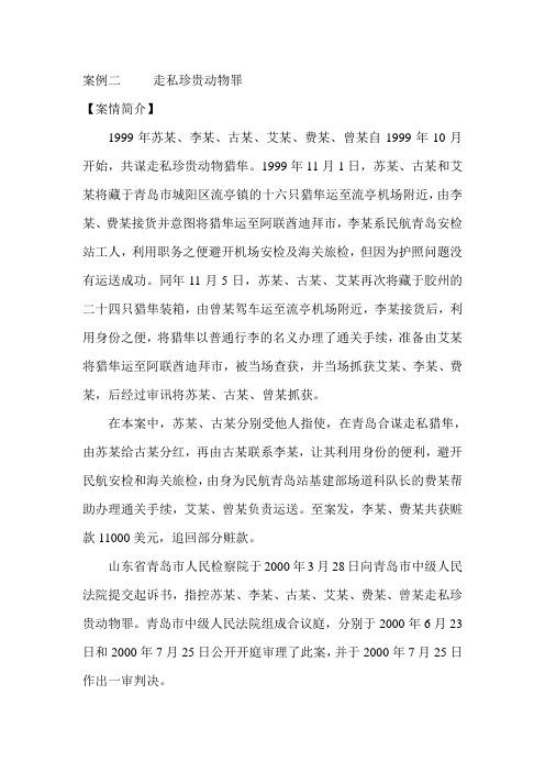 案例二     走私珍贵动物罪