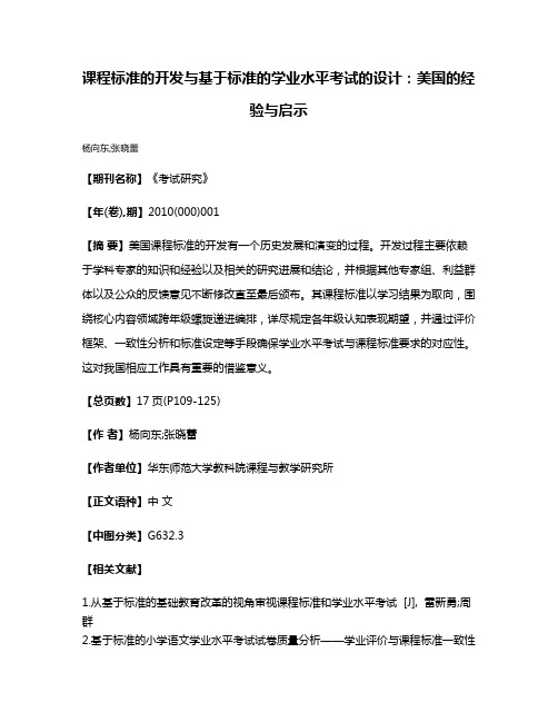 课程标准的开发与基于标准的学业水平考试的设计:美国的经验与启示