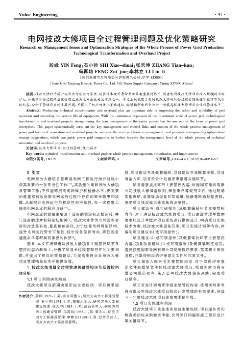 电网技改大修项目全过程管理问题及优化策略研究