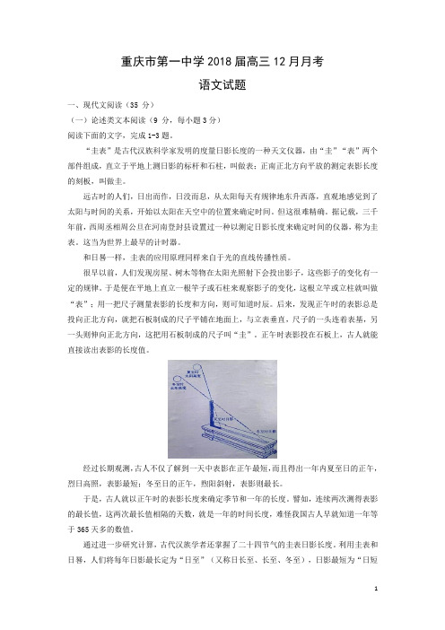 语文---重庆市第一中学2018届高三12月月考试题(解析版)