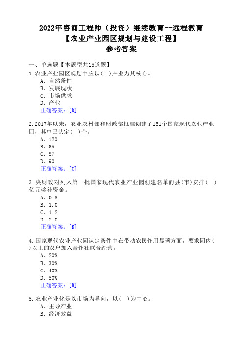 2022年咨询工程师【农业产业园区规划与建设工程】参考答案