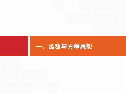 2020高考数学课标二轮(天津专用)课件:第一部分 一、函数与方程思想