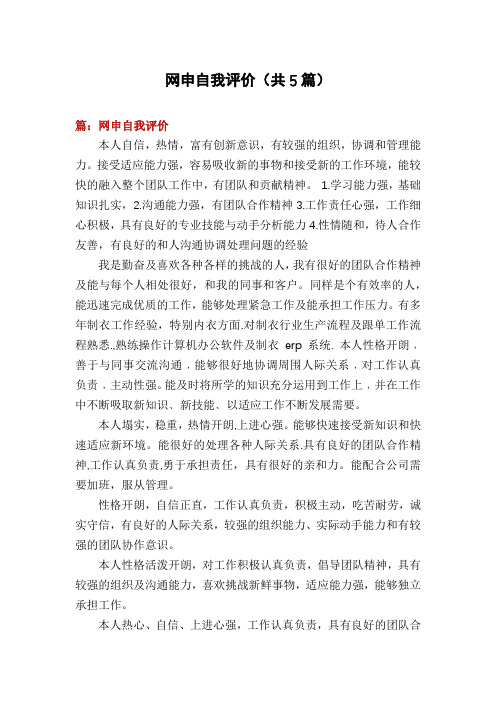 网申自我评价(共5篇)