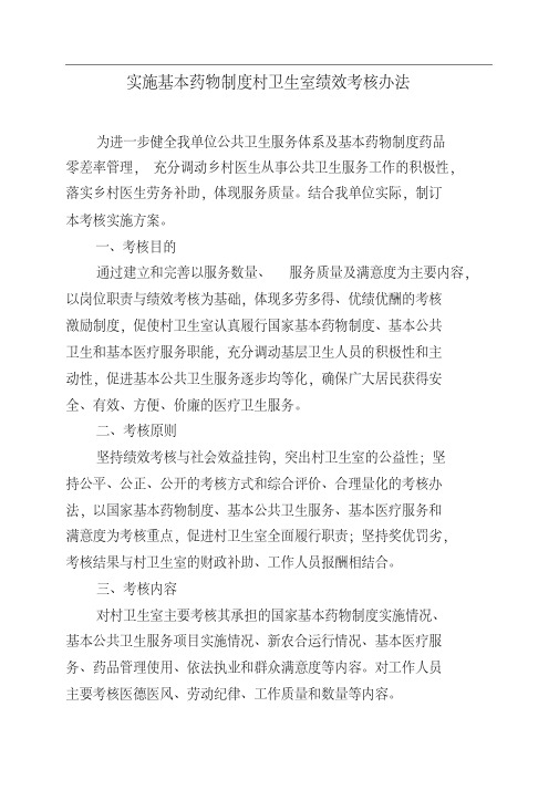基本药物制度村卫生室绩效考核办法
