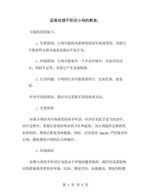 妥善处理不听话小鸡的教案