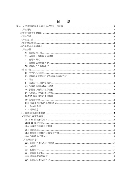 实验一：数据链路层滑动窗口协议的设计与实现