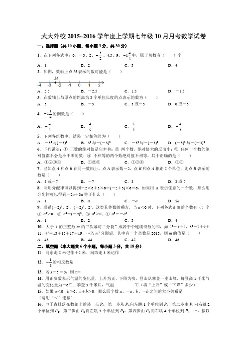 武大外校2015~2016学年度上学期七年级10月月考数学试卷