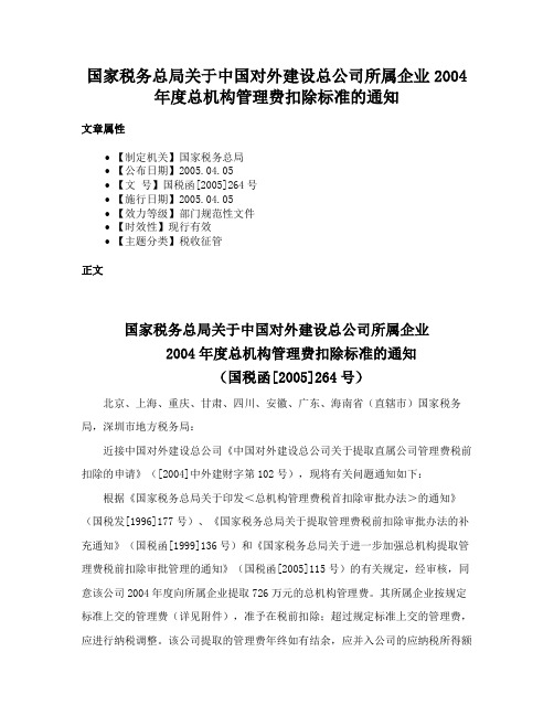 国家税务总局关于中国对外建设总公司所属企业2004年度总机构管理费扣除标准的通知