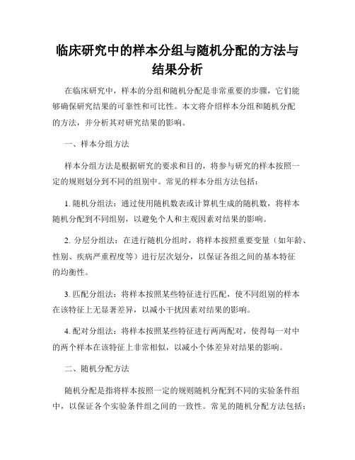 临床研究中的样本分组与随机分配的方法与结果分析