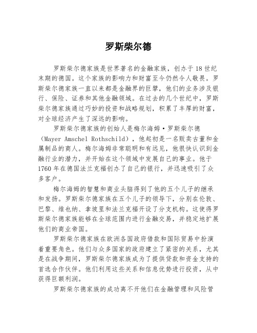 罗斯柴尔德