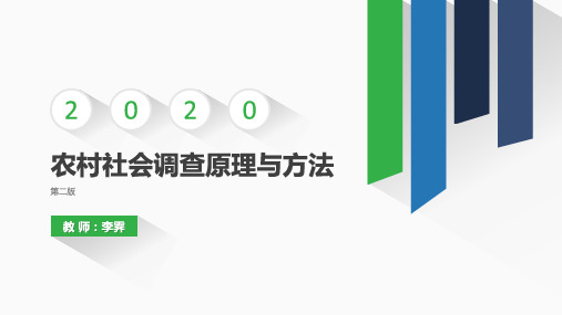 农村社会调查原理与方法