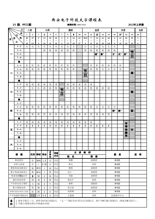 微电子学院2012年上学期课程表