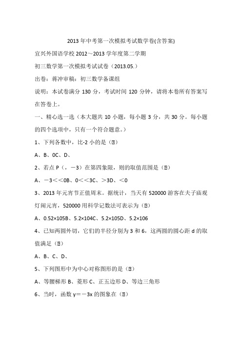 2013年中考第一次模拟考试数学卷(含答案)