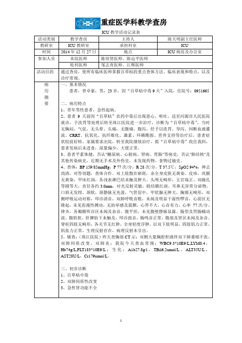 教学查房 百草枯中毒