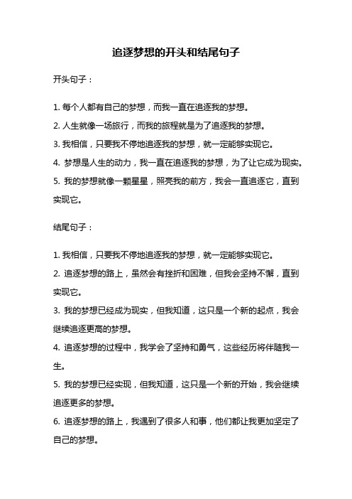 追逐梦想的开头和结尾句子