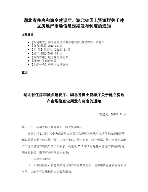 湖北省住房和城乡建设厅、湖北省国土资源厅关于建立房地产市场信息定期发布制度的通知