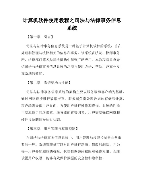 计算机软件使用教程之司法与法律事务信息系统