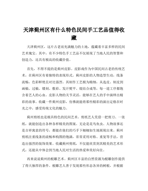 天津蓟州区有什么特色民间手工艺品值得收藏