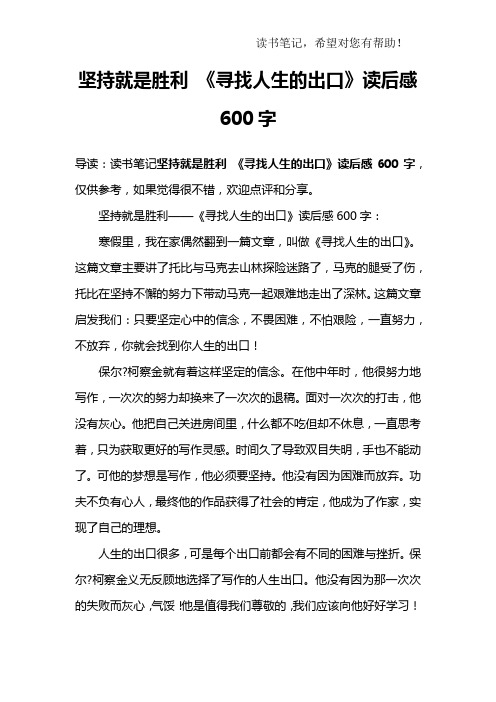 坚持就是胜利 《寻找人生的出口》读后感600字