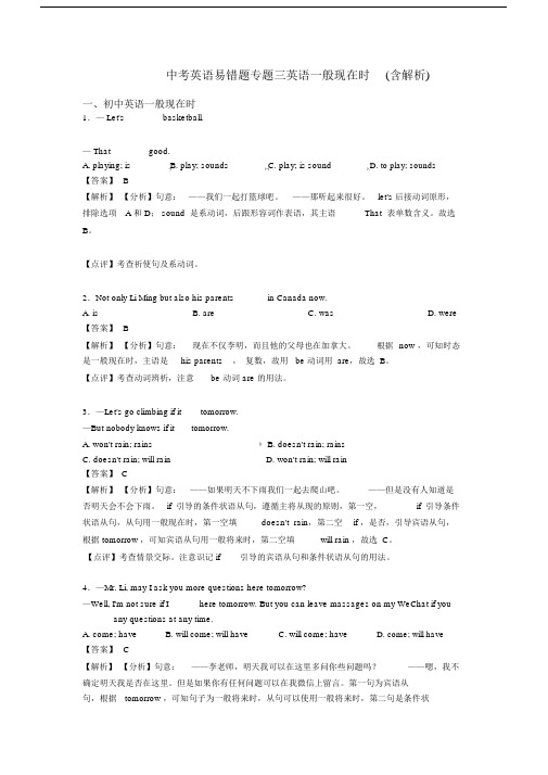 中考英语易错题专题三英语一般现在时(含解析).docx