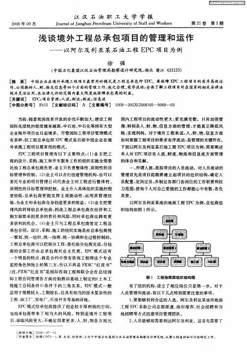 浅谈境外工程总承包项目的管理和运作——以阿尔及利亚某石油工程EPC项目为例