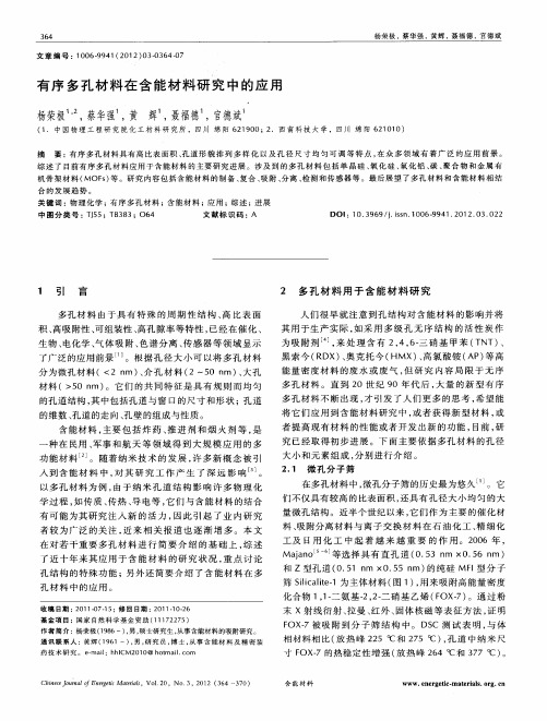 有序多孔材料在含能材料研究中的应用