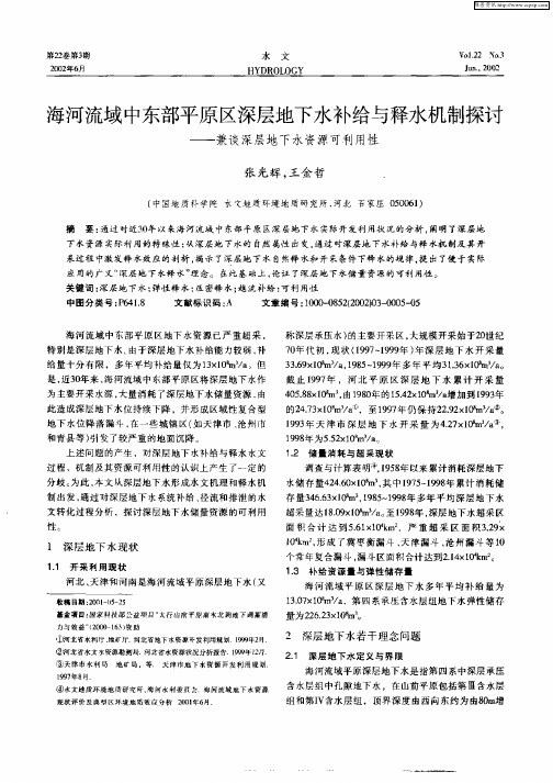 海河流域中东部平原区深层地下水补给与释水机制探讨—兼谈深层地下水资源可利用性