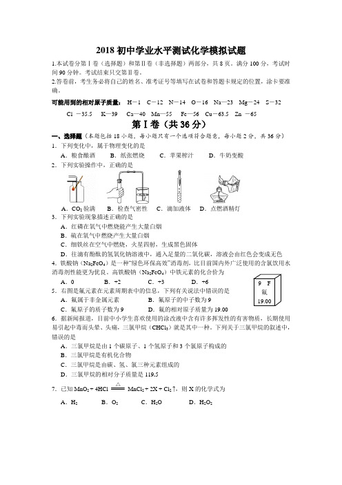 2018化学中考模拟试题附带试题答案