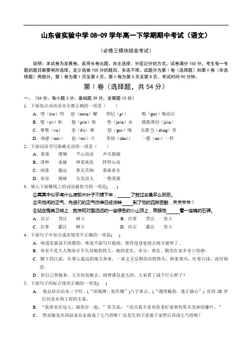 山东省实验中学0809学年高一下学期期中考试(语文) doc