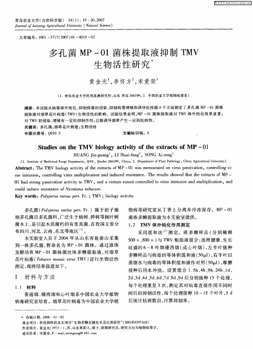 多孔菌MP-01菌株提取液抑制TMV生物活性研究