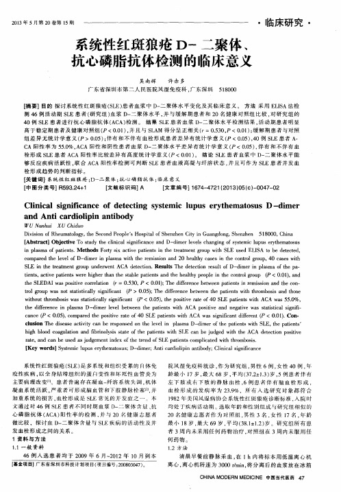 系统性红斑狼疮D-二聚体、抗心磷脂抗体检测的临床意义