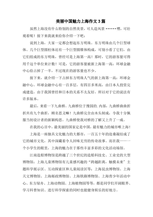 美丽中国魅力上海作文3篇范文