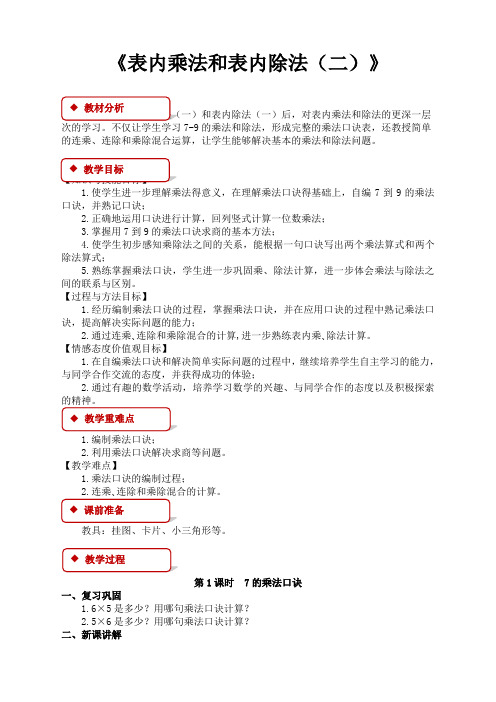 苏教版小学数学二2年级上册：表内乘法和表内除法(二)同步教案