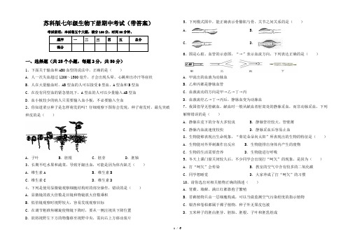 苏科版七年级生物下册期中考试(带答案)