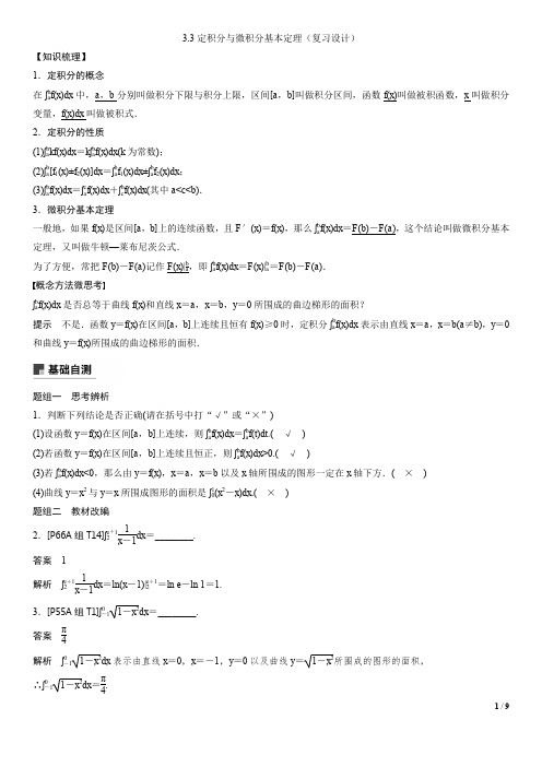 2020届理科数学3.3定积分与微积分基本定理(复习设计)