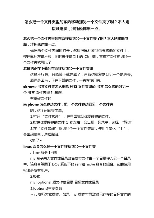 怎么把一个文件夹里的东西移动到另一个文件夹了啊？本人刚接触电脑，拜托说详细一点。