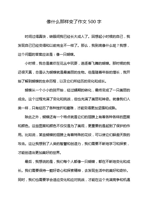 像什么那样变了作文500字