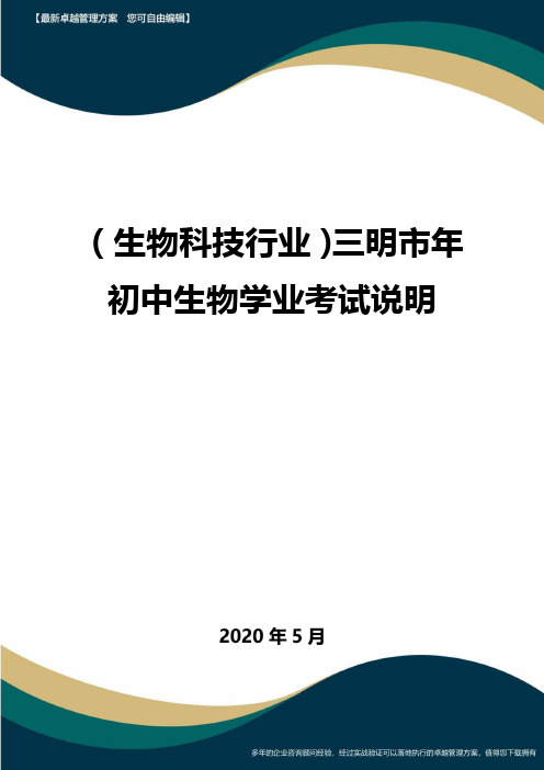 (高考生物)三明市年初中生物学业考试说明