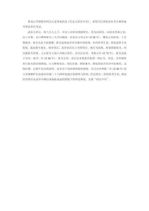 2018年黑龙江事业单位公共基础知识辅导:历史之昭宣中兴