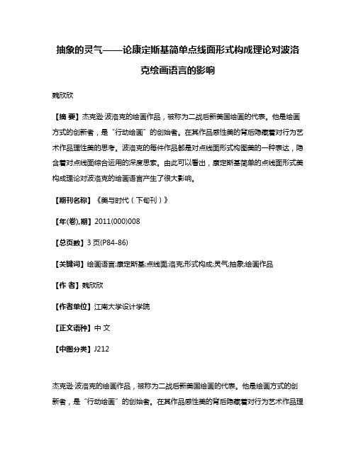 抽象的灵气——论康定斯基简单点线面形式构成理论对波洛克绘画语言的影响