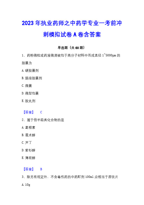 2023年执业药师之中药学专业一考前冲刺模拟试卷A卷含答案