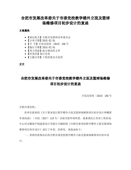 合肥市发展改革委关于市委党校教学楼外立面及篮球场维修项目初步设计的复函