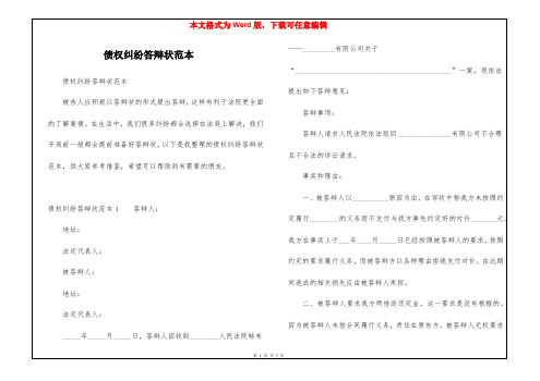 债权纠纷答辩状范本