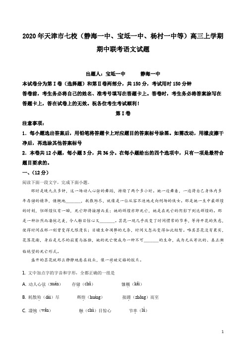 精品解析：天津市七校(静海一中、宝坻一中、杨村一中等)2019-2020学年高三上学期期中联考语文试题